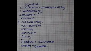Задача про люстру и 4 лампочки. Математика 3 класс. Алиса Ридель.