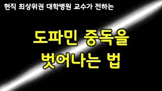 쾌락과 도파민에 중독된 뇌를 건강하게 되돌리는 법