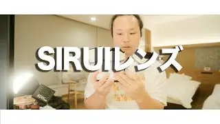 【単焦点レンズ】F1.2の明るい単焦点レンズ！SIRUI Sniper23mm 33mm 56mm富士フイルム用