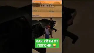 КАК УЙТИ ОТ ПОГОНИ GTA SAMP 🤯 #shorts #short #samp #sampmobile #gta #gtasanandreas