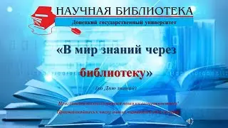 В мир знаний через библиотеку (1 сентября - День знаний)