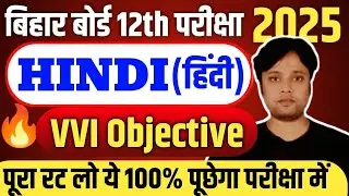 Class 12th Hindi vvi Objective Question 2025 | Class 12th Hindi All Chapter Objective Question 2025