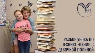 Разбор урока по технике чтения с девочкой Полиной