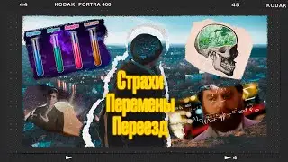 Перемены Страхи и Переезд