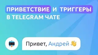 Создаём Приветствие и Триггеры в Telegram чате (группе)