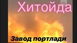 Хитойда заводида кучли портлаш юз берди 45 киши курбон булди, 650 киши жарохатланди