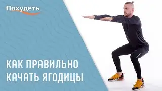 Как правильно качать ягодицы