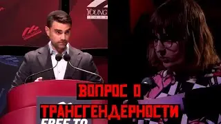 🗣️ Бен Шапиро дискутирует с транс активистом 🌐