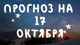 Прогноз на 17-е октября. Гороскоп на 17 октября 2019