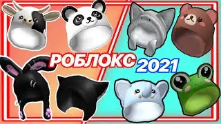 НОВЫЙ ПРОМОКОД в РОБЛОКС 2021 \ все новые промокоды в роблоксе на бесплатные вещи \ Roblox