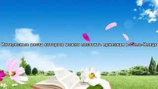 Интересные места в районе Соль-Илецка
