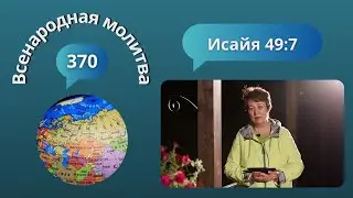370. Всенародная молитва. 5 сентября. Исаия 49:7