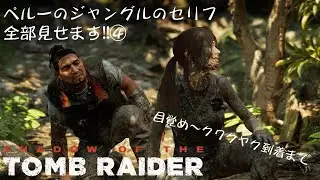 【聴く】セリフ全収録【観る】シャドウオブザトゥームレイダー　ペルーのジャングル編④