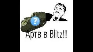 Арта в W.o.t. Blitz!