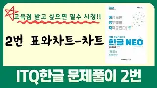 ITQ한글문제풀이 2번 표와차트 한글네오2016버전