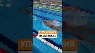 Как поймать ЛЁГКОСТЬ в плавании