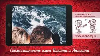 Совместимость имен Никита и Ангелина 💕