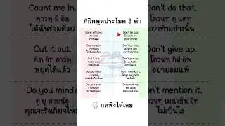 ฝึกพูดประโยคภาษาอังกฤษ 3 คำ จำไปใช้ได้ทันที #language #learn #study #english #vocabulary