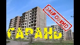 заброшенный город, заброшенный район завода РТИ города Сарань