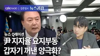 뉴스 Q레이션 | 尹 지지율 요지부동갑자기 꺼낸 양극화? [김준일의 뉴스공감]