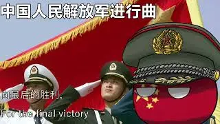 中国人民解放军进行曲 - March of the People's Liberation Army