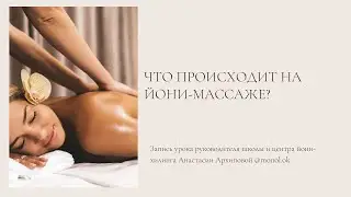 Что происходит на йони-массаже?