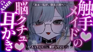 【耳かきASMR】ヤンデレ触手メイドの脳クチュ耳かきで「ご主人様」にされてしまう。【夜ノすやり/バイノーラル/Ear cleaning】