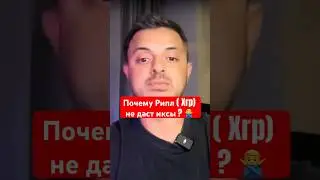 Почему Рипл (Xrp) не даст иксы ?