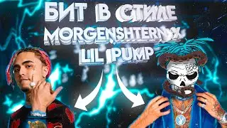 НАПИСАЛ БИТ В СТИЛЕ MORGENSTERN & LIL PUMP - WATAFUCK ????