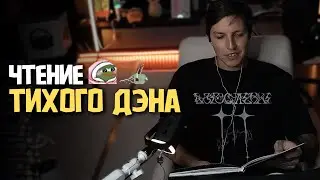 МАЗЕЛЛОВ ЧИТАЕТ КНИГУ ТИХИЙ ДЕН // КНИГА ОЗОНА