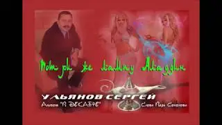 Сергей Ульянов Потри же лампу, Аладдин
