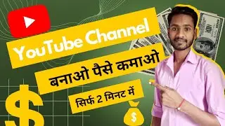 यूट्यूब चैनल बनाओ पैसे कमाओ 🤑💰 | Youtube Channel Kaise Banaye