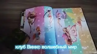обзор на мой книжке Винкс. тайна затерянного королевства. 4 и 6 часть.