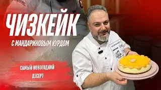 Самый НОВОГОДНИЙ ДЕСЕРТ . ЧИЗКЕЙК С МАНДАРИНОВЫМ КУРДОМ! #чизкейк #чизкейкрецепт
