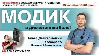 Модик и дискогенная боль. Эфир 3.