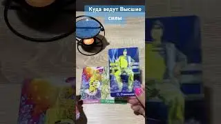 #tarofortune #таро #таролог #tarot