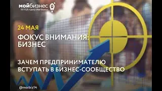 Медиапроект «Фокус внимания: бизнес. Зачем предпринимателю вступать в бизнес-сообщество»