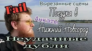 Неудачные дубли из поездки Нижний Новгород