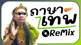 🔥กำลังเป็นไวรัล!! ( ภาษาเทพ นาคา อ.แสนสิริ ) ReMix แดนซ์โจ๊ะๆ BY [ ดีเจกิต รีมิกซ์ ]