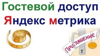 Гостевой доступ Яндекс метрика. Как сделать гостевой доступ к Яндекс метрике