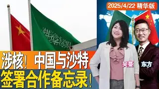 涉核！中国与沙特签署合作备忘录！