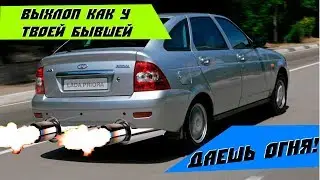 #PrioraBRZ ВЫХЛОП как у ТВОЕЙ БЫВШЕЙ. Прямоток не вырывающий уши!