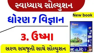 std 7 science ch 3 swadhyay solution , Dhoran  7 vigyan ch 3 swadhyay , ધોરણ 7 વિજ્ઞાન 3 સ્વાઘ્યાય