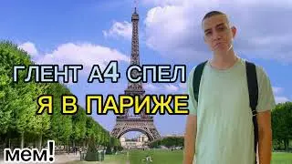 ГЛЕНТ А4 СПЕЛ Я В ПАРИЖЕ! ГЛЕНТ ПОЁТ Я В ПАРИЖЕ МЕМ ПЕСНЮ!