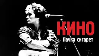 Пачка сигарет. Кино. Кавер-версия С. Винокуров.