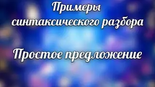 Примеры синтаксического разбора Часть 1 Простое предложение
