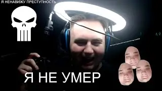 честно я правда не умер