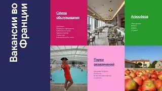 WORK IN FRANCE 2021. Часть II