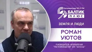 Земля и люди: Роман Уютов, руководитель направления 