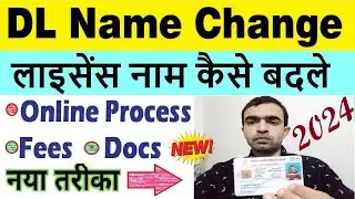 dl name change online 2024 : driving licence name correction : dl name kaise change kare 2024